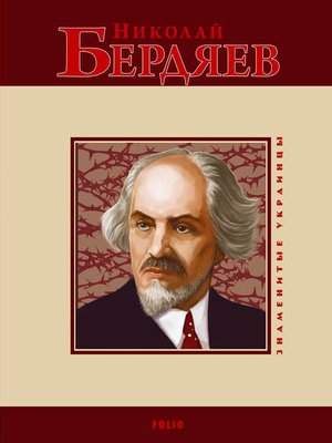 cover image of Николай Бердяев